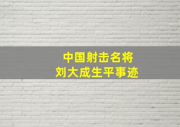 中国射击名将刘大成生平事迹