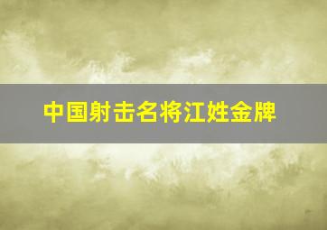 中国射击名将江姓金牌