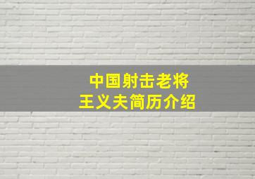 中国射击老将王义夫简历介绍