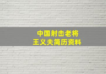 中国射击老将王义夫简历资料