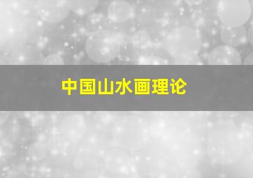 中国山水画理论