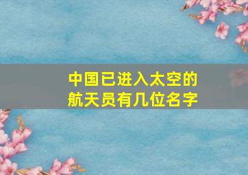 中国已进入太空的航天员有几位名字