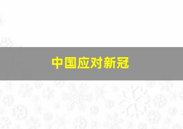 中国应对新冠