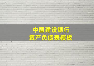 中国建设银行资产负债表模板