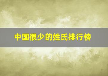 中国很少的姓氏排行榜