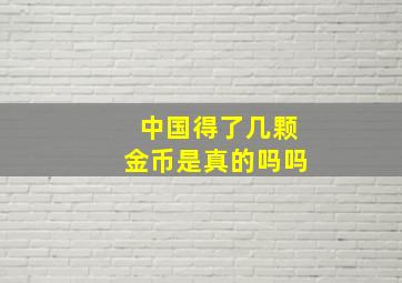 中国得了几颗金币是真的吗吗