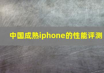 中国成熟iphone的性能评测