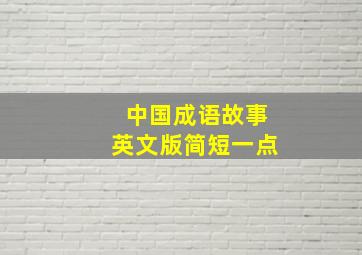 中国成语故事英文版简短一点