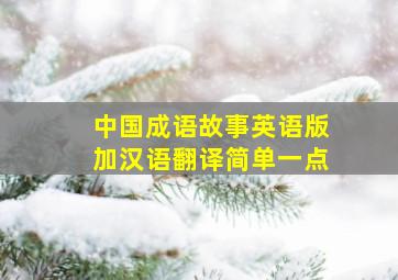 中国成语故事英语版加汉语翻译简单一点