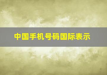 中国手机号码国际表示