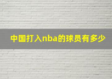 中国打入nba的球员有多少