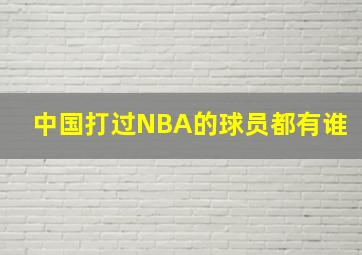 中国打过NBA的球员都有谁