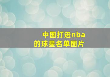 中国打进nba的球星名单图片