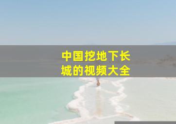 中国挖地下长城的视频大全