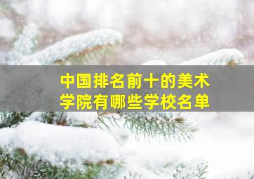 中国排名前十的美术学院有哪些学校名单