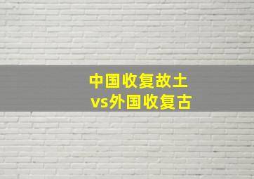 中国收复故土vs外国收复古