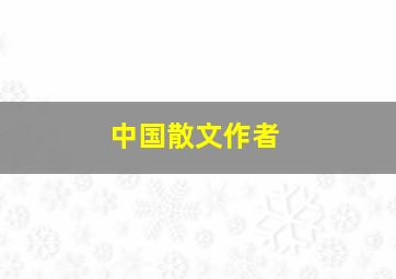 中国散文作者