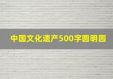 中国文化遗产500字圆明园