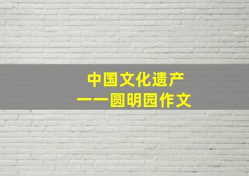 中国文化遗产一一圆明园作文