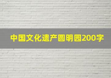 中国文化遗产圆明园200字