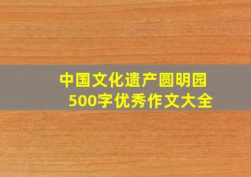 中国文化遗产圆明园500字优秀作文大全