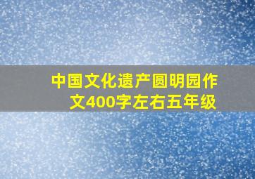 中国文化遗产圆明园作文400字左右五年级