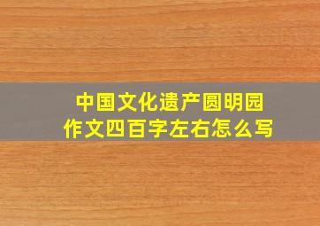 中国文化遗产圆明园作文四百字左右怎么写