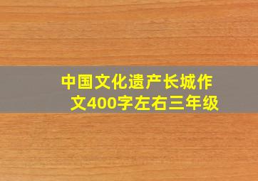 中国文化遗产长城作文400字左右三年级