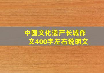 中国文化遗产长城作文400字左右说明文