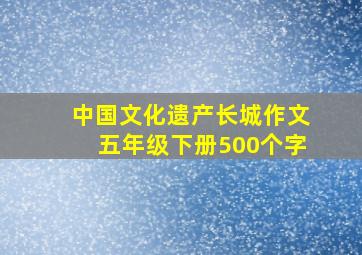 中国文化遗产长城作文五年级下册500个字