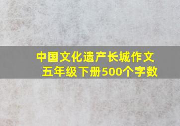 中国文化遗产长城作文五年级下册500个字数