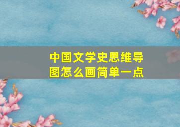 中国文学史思维导图怎么画简单一点