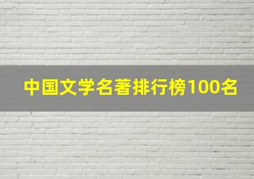 中国文学名著排行榜100名