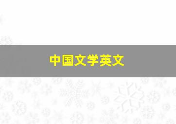 中国文学英文