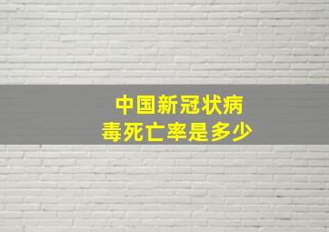 中国新冠状病毒死亡率是多少