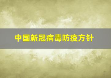 中国新冠病毒防疫方针