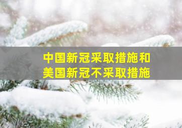 中国新冠采取措施和美国新冠不采取措施