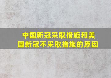 中国新冠采取措施和美国新冠不采取措施的原因