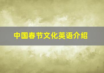 中国春节文化英语介绍