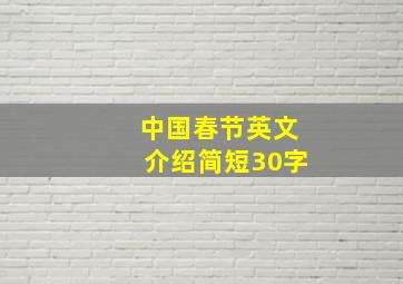 中国春节英文介绍简短30字