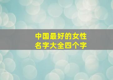 中国最好的女性名字大全四个字