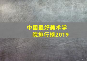 中国最好美术学院排行榜2019