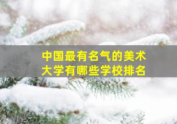 中国最有名气的美术大学有哪些学校排名