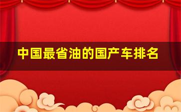 中国最省油的国产车排名