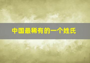 中国最稀有的一个姓氏