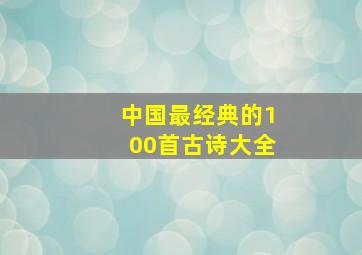 中国最经典的100首古诗大全