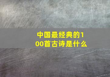 中国最经典的100首古诗是什么