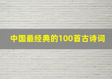 中国最经典的100首古诗词