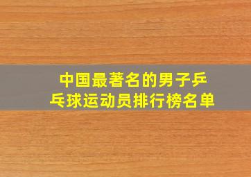 中国最著名的男子乒乓球运动员排行榜名单