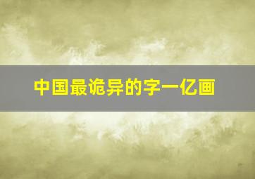 中国最诡异的字一亿画